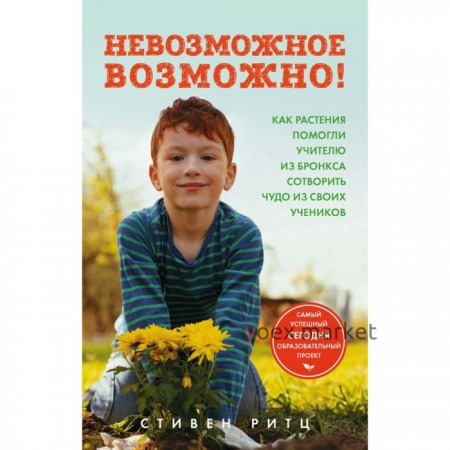 Невозможное возможно! Как растения пом учителю из Бронкса сотворить чудо из своих учеников