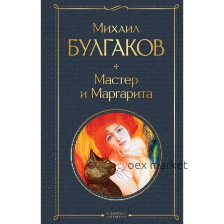 Мастер и Маргарита. Булгаков М. А.