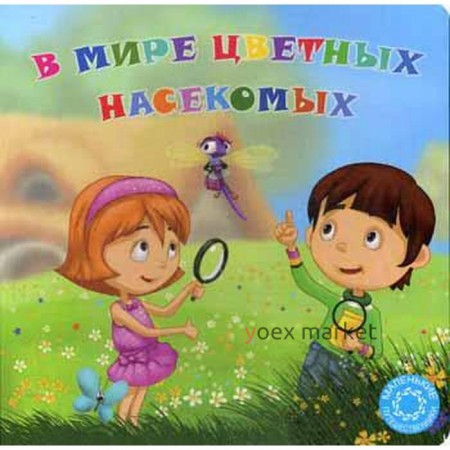 В мире цветных насекомых. Маленькие путешественники. Охинько Н., Филиппова А.