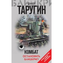 ЛФантВОВ. Комбат. Остановить блицкриг!. Таругин О.В.