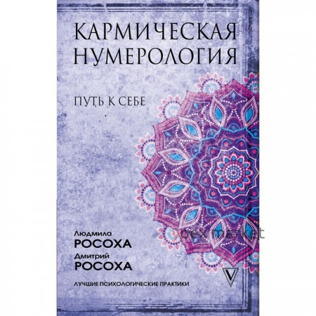 Кармическая нумерология. Путь к себе. Росоха Л., Росоха Д.