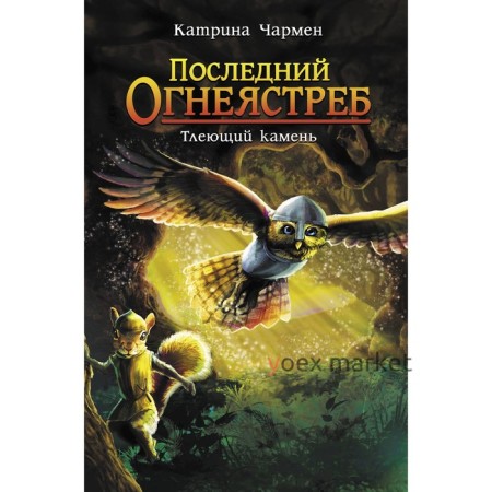 Последний огнеястреб. Тлеющий камень. Чармен К.