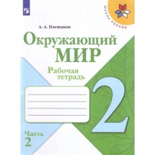 2 класс. Окружающий мир. Часть 2. ФГОС. Плешаков А.А.