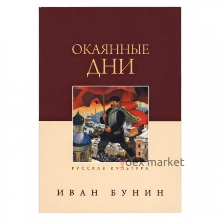 Окаянные дни. Бунин И.