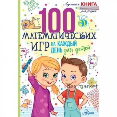 100 математических игр для детей на каждый день