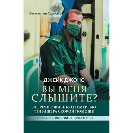 Вы меня слышите? Встречи с жизнью и смертью фельдшера скорой помощи. Джонс Д.