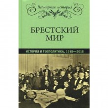 Брестский мир. История и геополитика. 1918-2018 гг