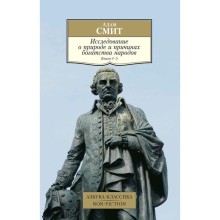 Исследование о природе и причинах богатства народов. Книга 4-5. Смит А.