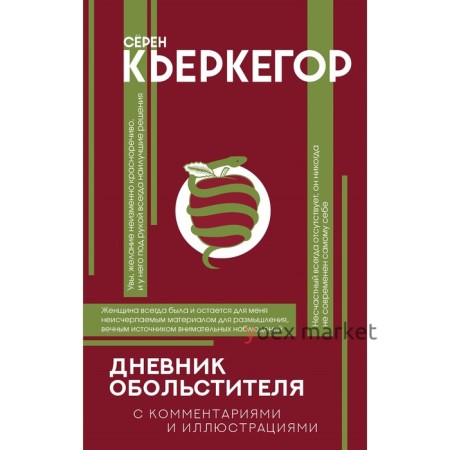 Дневник обольстителя. Кьеркегор С.