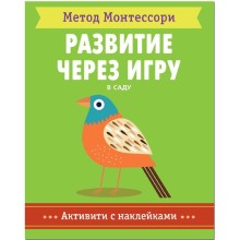 Метод Монтесcори. Развитие через игру. В саду. Активити с наклейками, Пиродди К.