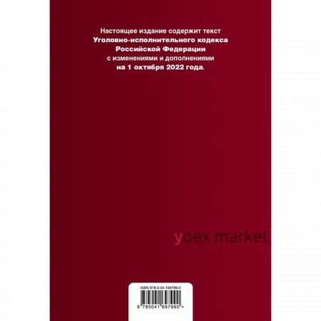 Уголовно-исполнительный кодекс Российской Федерации. Текст с изменениями и дополнениями на 1 октября 2022 года