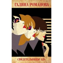 Свидетельницы зла. Романова Г. В.