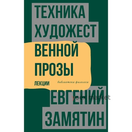 Техника художественной прозы. Лекции. Замятин Е.И.