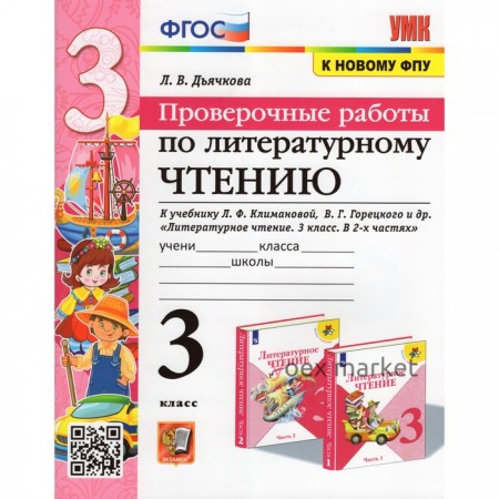 3 класс. Литературное чтение. Проверочные работы к учебнику В.П. Канакиной, В.Г. Горецкого