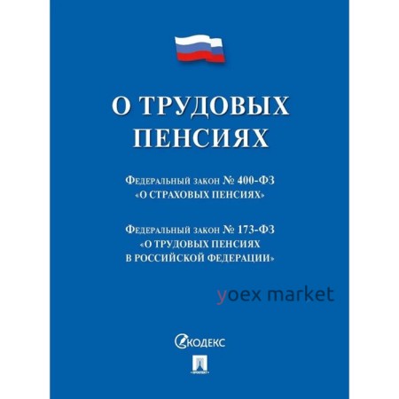 Федеральный закон «О трудовых пенсиях в Российской Федерации»