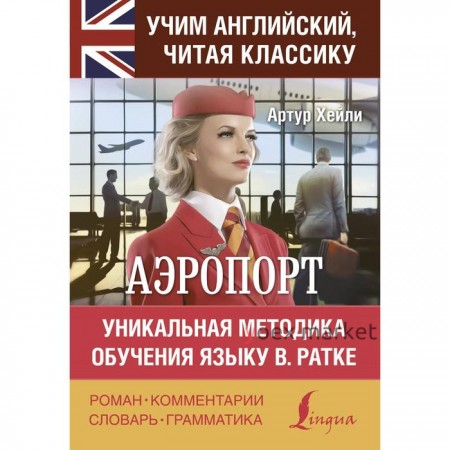 Foreign Language Book. Аэропорт. Хейли А.