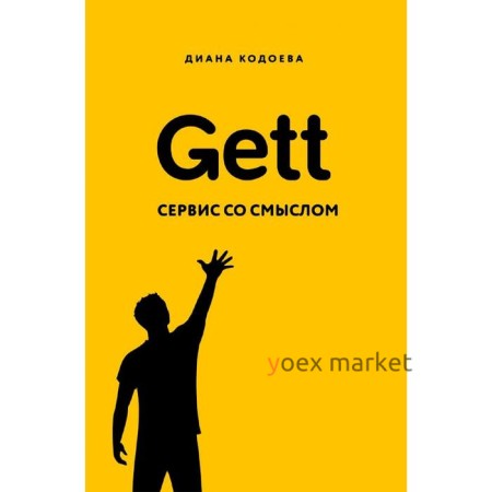 Gett. Сервис со смыслом, Кодоева Д.В.