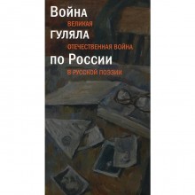 Таганов Л.: Война гуляла по России: Великая Отечественная война в русской поэзии