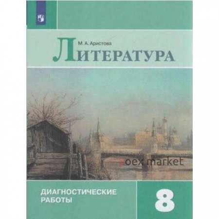 Диагностические работы. ФГОС. Литература. Диагностические работы 8 класс. Аристова М. А.