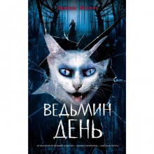 Ведьмин день (выпуск 3)