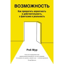 Возможность. Как превратить вероятность в действительность, а фантазию в реальность. Мур Р.