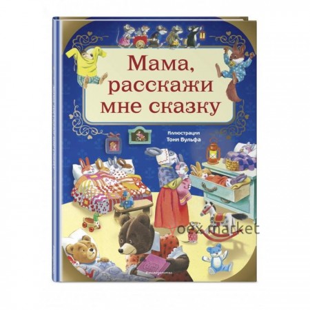 Мама, расскажи мне сказку (илл. Тони Вульфа)