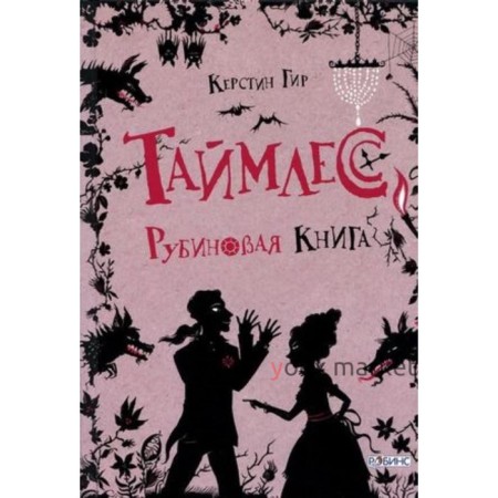 Таймлесс. Рубиновая книга. Гир К.