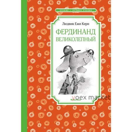 Фердинанд Великолепный. Керн Л.Е.