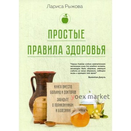 Простые правила здоровья. Книга вместо больниц и докторов. Забудьте о поликлиниках и болезнях!. Рыжова Л.А.