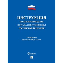 Инструкция по делопроизводству в органах внутренних дел РФ