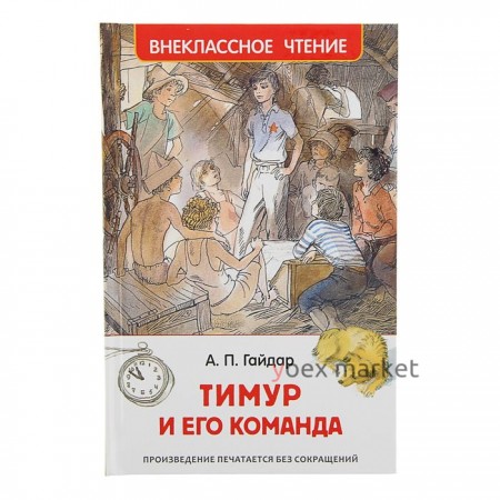 «Тимур и его команда», Гайдар А. П.