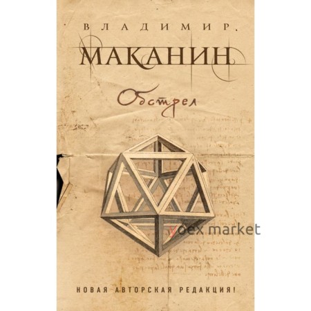 ПрСовКлМак. Обстрел. Маканин В.С.