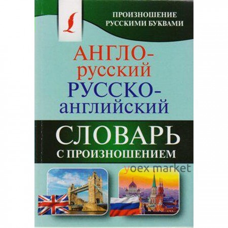 Словарь. Англо-русский русско-английский словарь с произношением. Матвеев С. А.