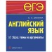 ЕГЭ. Английский язык. Эссе: темы и аргументы. Занина Е. Л.