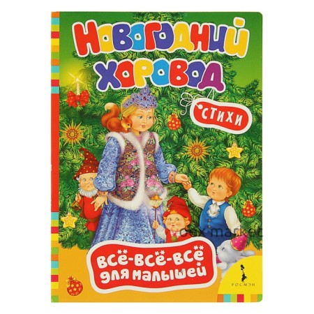 Всё-всё-всё для малышей «Новогодний хоровод»