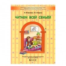 Читаем всей семьей. Пособие по чтению и речевому развитию для детей 6-7(8) лет. ФГОС. Бунеева Е.В.,