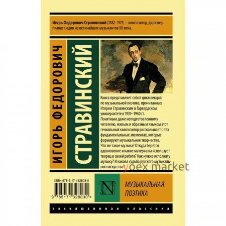 Музыкальная поэтика. Стравинский И.Ф.