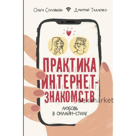 Практика интернет-знакомств. Любовь в онлайн-стиле. Соловьева О.Г.