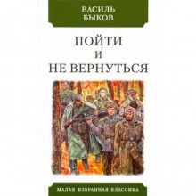 Пойти и не вернуться. Быков В.