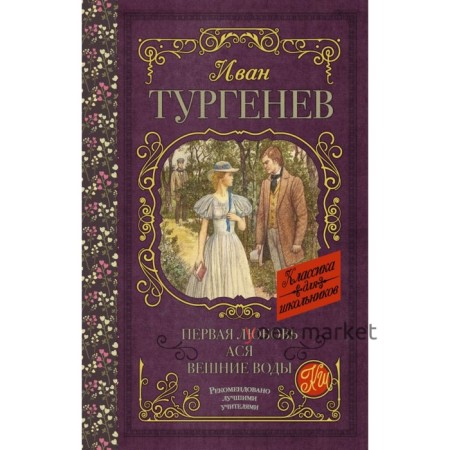 Первая любовь. Тургенев И. С.