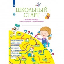 1 класс. Школьный старт. Рабочая тетрадь для дошкольников и первоклассников. ФГОС. Беглова Т.В.