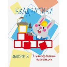 Квадратики. Выпуск 3