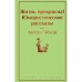 Жизнь прекрасна! Юмористические рассказы. Чехов А. П.