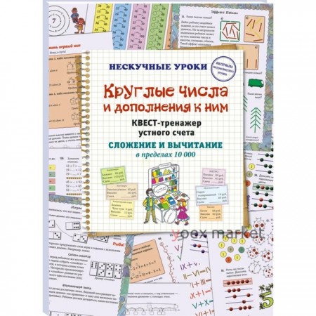 Круглые числа и дополнение к ним. Квест-тренажёр устного счёта. Сложение и вычитание в пределах 1000