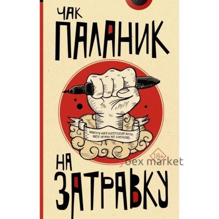 На затравку. Паланик Ч.