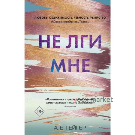 Не лги мне (#2), Гейгер А.В.