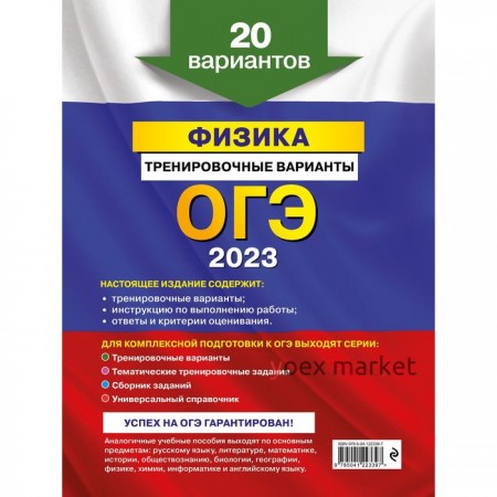 ОГЭ-2023. Физика. Тренировочные варианты. 20 вариантов. Ханнанов Н.К.