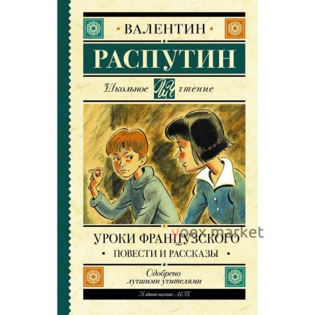 Уроки французского. Повести и рассказы. Распутин В. Г.