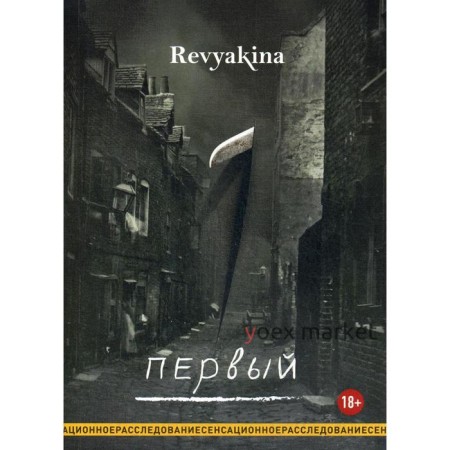 Первый. Ревякина (Revyakina) Д