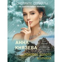 Роковое золото Колчака. Князева А.